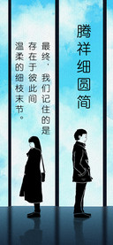 腾祥细圆简