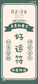 好运符