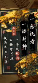 一念执着一棒封神