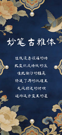 妙笔古雅体