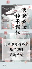 长安盛世传承楷体