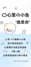 我心里的小鱼就是你