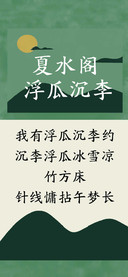 夏水阁浮瓜沉李