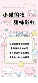 小猫偷吃甜味彩虹