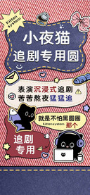 小夜猫追剧专用圆