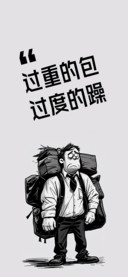 过重的包过度的躁