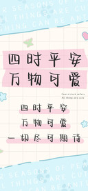 四时平安万物可爱