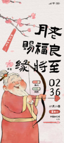 媒婆月老桃花快来