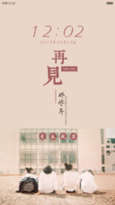 再见，那些年