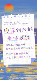 约你到人间看场日出