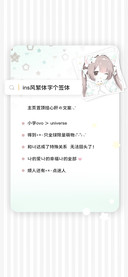 ins风繁体字个签体