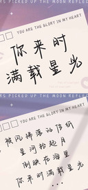 你来时满载星光