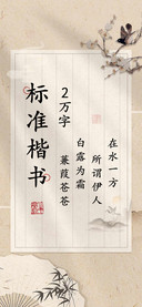 标准楷书2万字