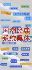 国潮经典系统黑体
