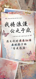 我将浪漫公之于众
