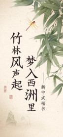 新中式楷书