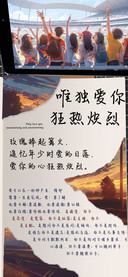 唯独爱你狂热炽烈