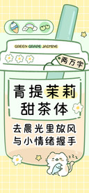 青提茉莉甜茶体