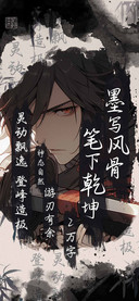 墨写风骨笔下乾坤
