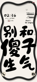 别和傻子生气