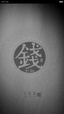 钱·聚宝