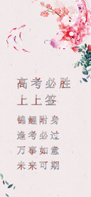 高考必胜上上签