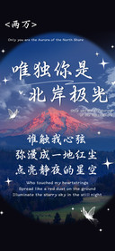 唯独你是北岸极光