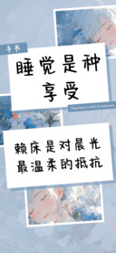 睡觉是种享受