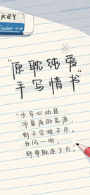 原耽纯爱手写情书