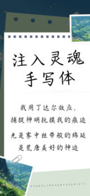 注入灵魂手写体