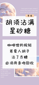 胡须沾满星砂糖