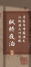枫桥夜泊行书