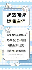 超清阅读标准圆体