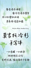 莫吉托冷杉 手写体