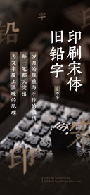 旧铅字印刷宋体