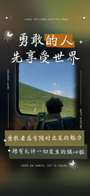 勇敢的人先享受世界