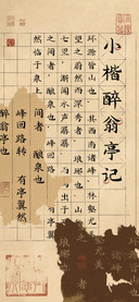 小楷醉翁亭记