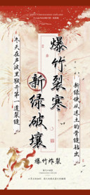 爆竹裂寒新绿破壤
