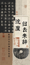 沈度归去来辞