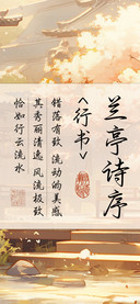 兰亭诗序行书
