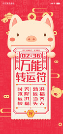 过年请用符