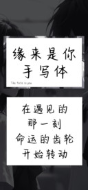 缘来是你手写体