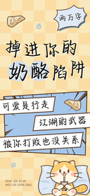 掉进你的奶酪陷阱
