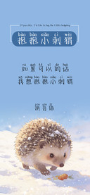 抱抱小刺猬拼音体