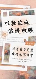 唯独玫瑰浪漫救赎