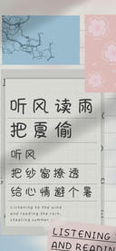 听风读雨把夏偷
