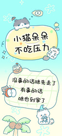 小猫呆呆不吃压力