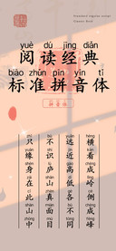 阅读经典标准拼音体
