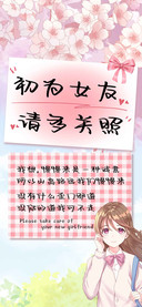 初为女友请多关照