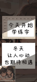 今天开始学练字